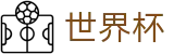 2026美加墨世界杯官方网站 | 四载狂欢燃情今夏